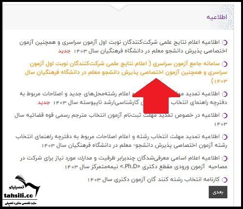 نحوه مشاهده اعلام نتایج اولیه دانشگاه فرهنگیان 1405